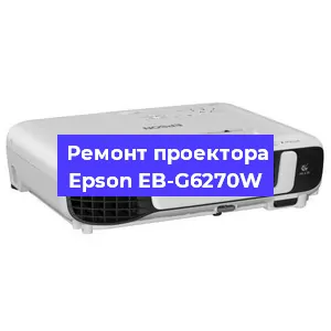 Замена лампы на проекторе Epson EB-G6270W в Новосибирске